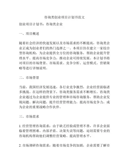 咨询类创业项目计划书范文