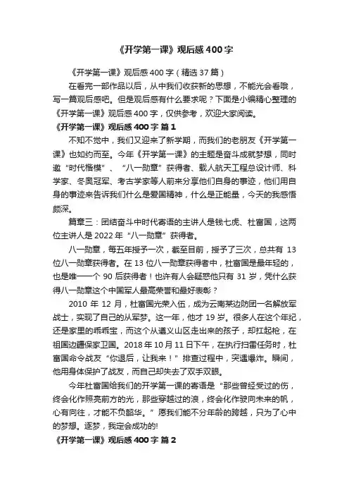《开学第一课》观后感400字（精选37篇）