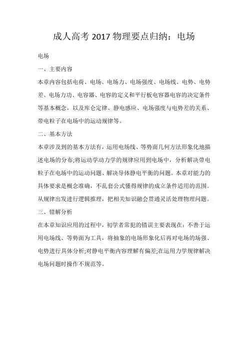 成人高考2017物理要点归纳：电场