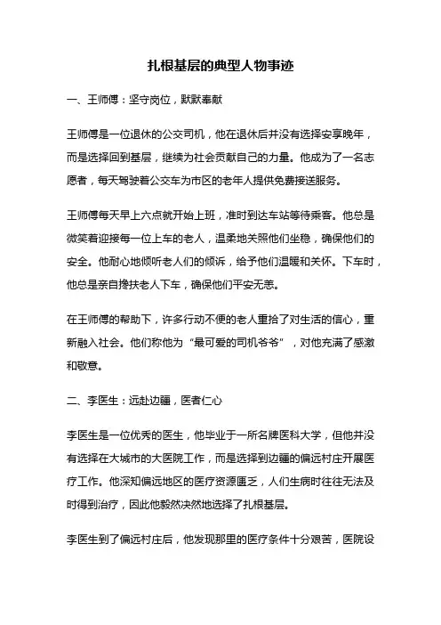 扎根基层的典型人物事迹