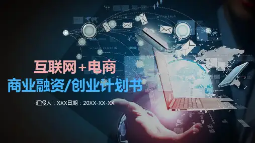 互联网区块链电商商业创业计划书课件PPT模板