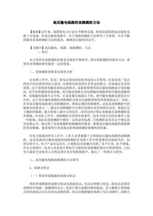 高压输电线路的故障测距方法