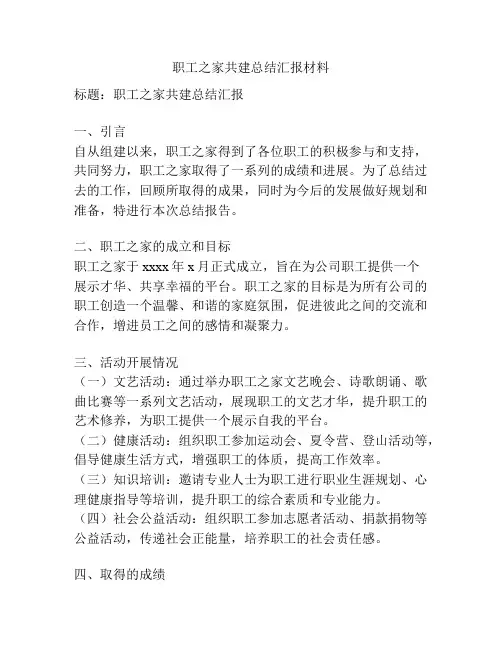 职工之家共建总结汇报材料