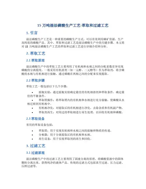 15万吨湿法磷酸生产工艺-萃取和过滤工艺