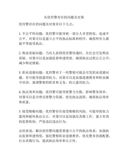 从优待警存在的问题及对策