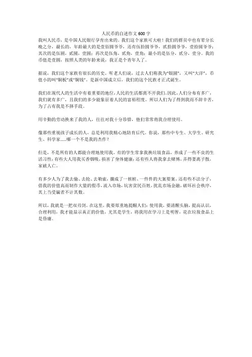 人民币的自述作文600字