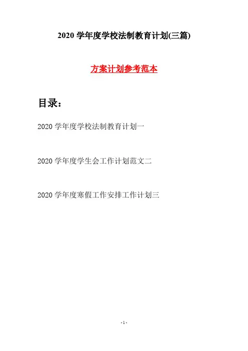 2020学年度学校法制教育计划(三篇)