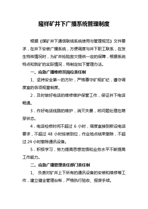 井下广播系统管理制度