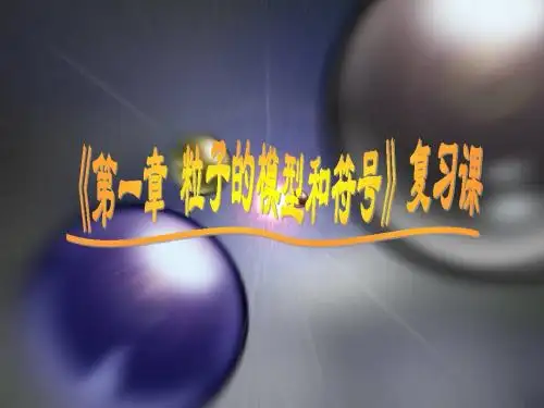 第一章 粒子的模型和符号 复习