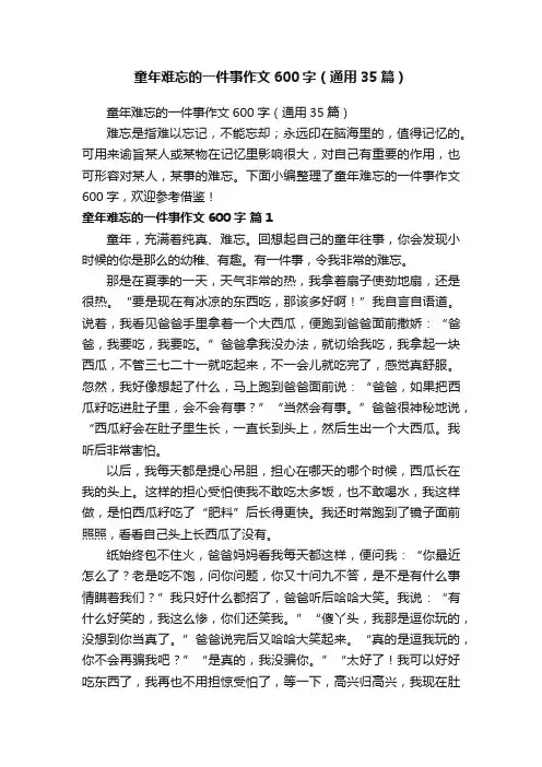 童年难忘的一件事作文600字（通用35篇）
