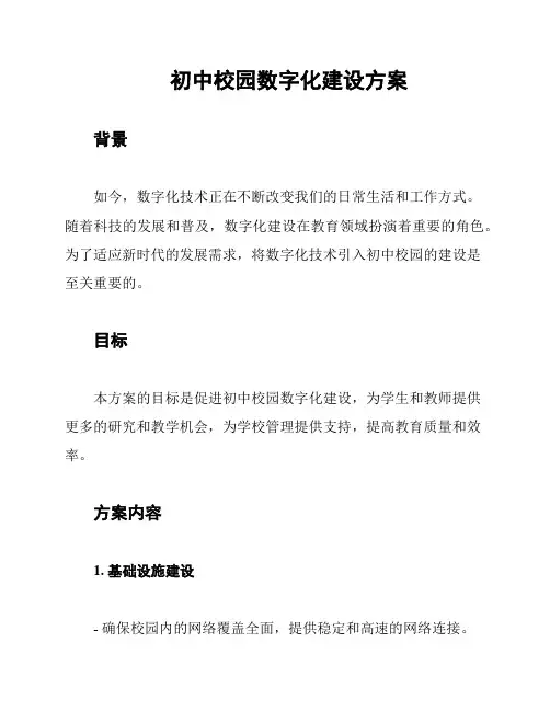 初中校园数字化建设方案