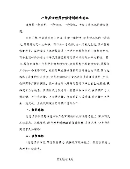 2024年小学英语教师研修计划标准范本(6篇)