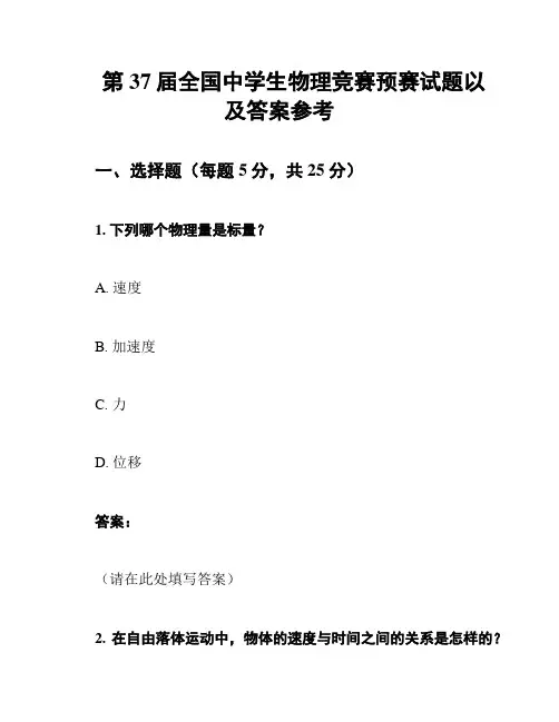 第37届全国中学生物理竞赛预赛试题以及答案参考