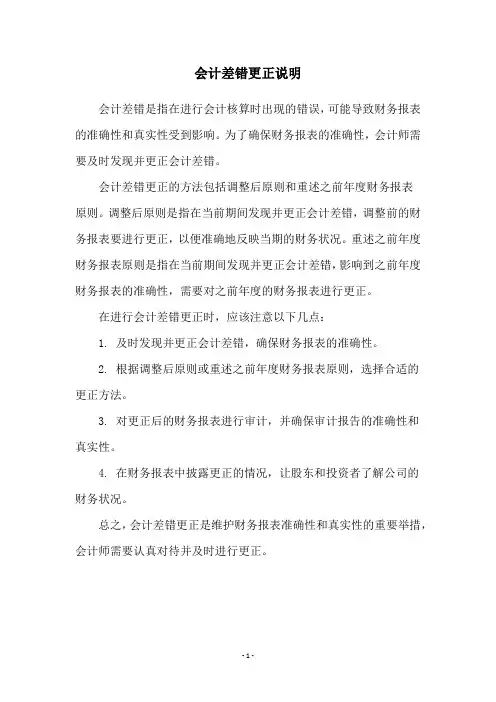 会计差错更正说明