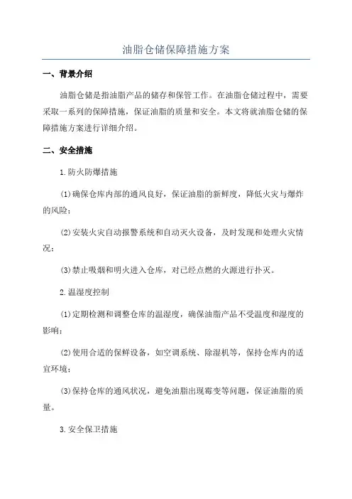 油脂仓储保障措施方案