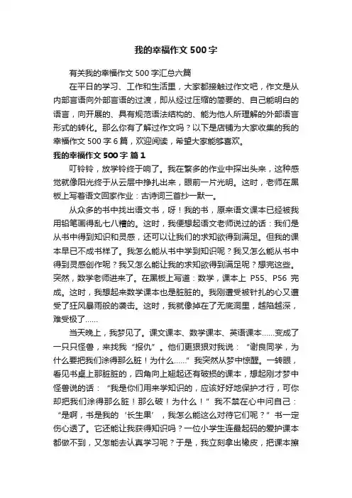我的幸福作文500字