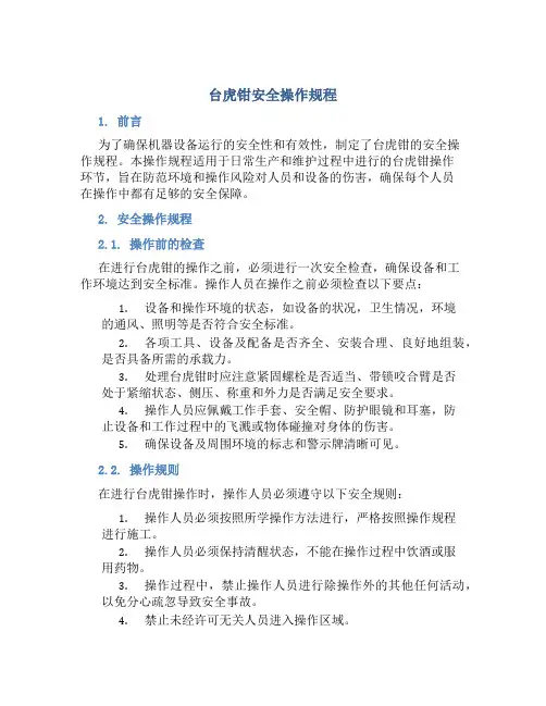 台虎钳安全操作规程