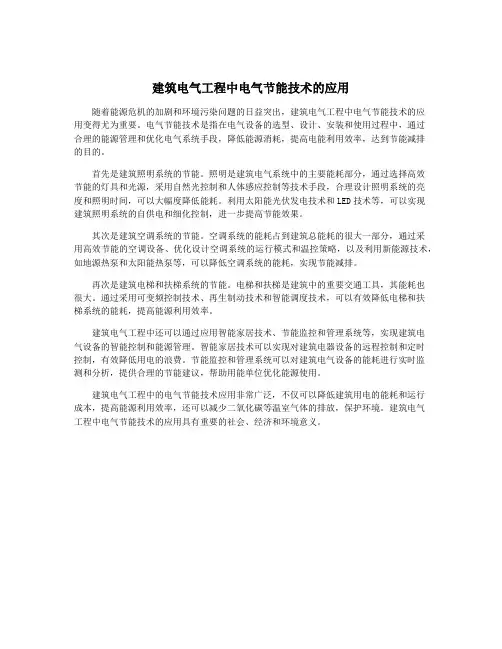 建筑电气工程中电气节能技术的应用