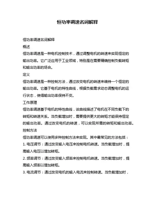 恒功率调速名词解释