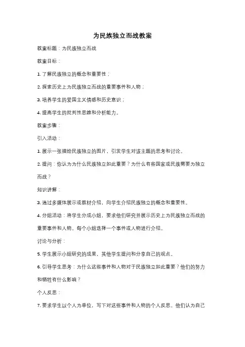 为民族独立而战教案