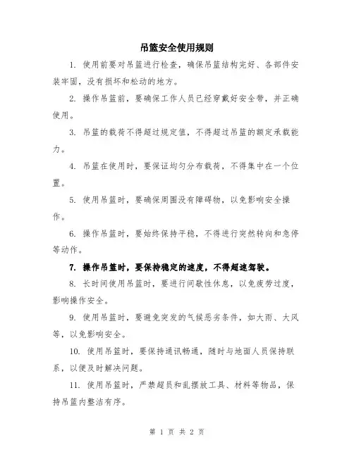 吊篮安全使用规则