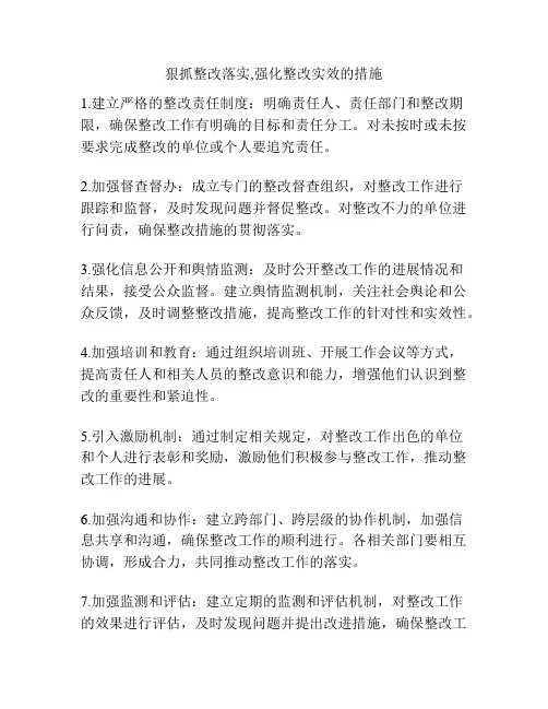狠抓整改落实,强化整改实效的措施