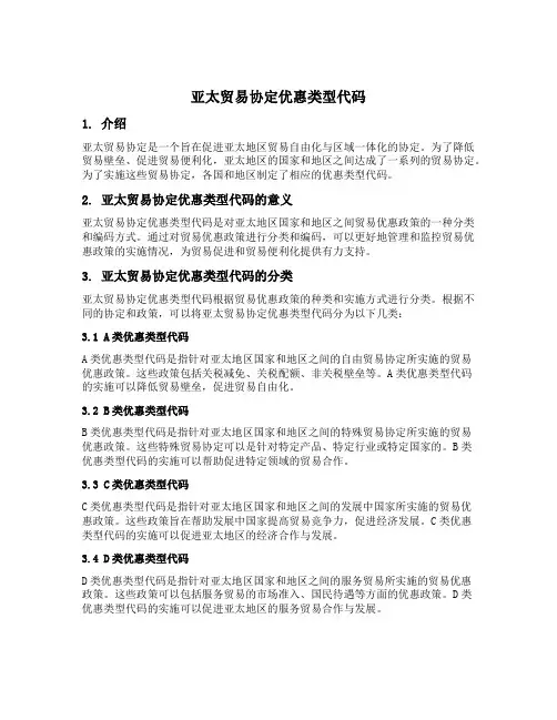 亚太贸易协定优惠类型代码