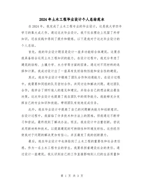 2024年土木工程毕业设计个人总结范本(2篇)