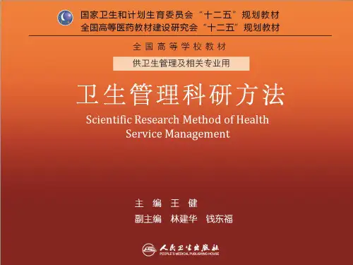 第1章  卫生管理科研方法概论