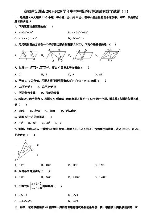 安徽省芜湖市2019-2020学年中考中招适应性测试卷数学试题(4)含解析