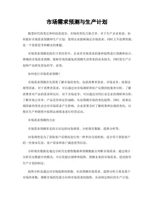 市场需求预测与生产计划