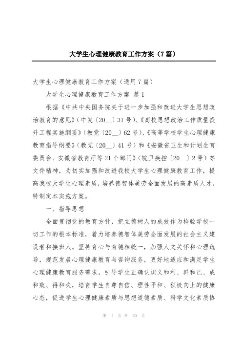 大学生心理健康教育工作方案(7篇)