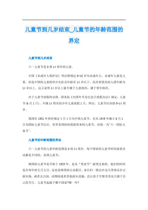 儿童节到几岁结束儿童节的年龄范围的界定