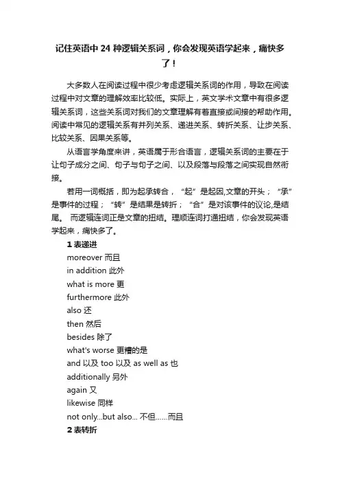 记住英语中24种逻辑关系词，你会发现英语学起来，痛快多了！