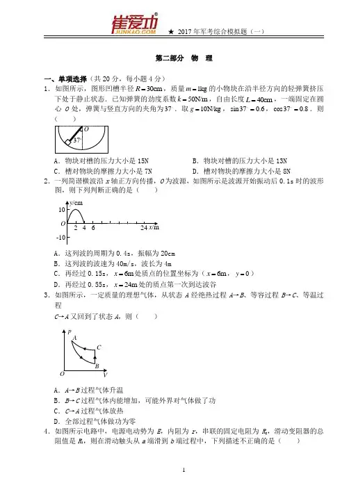 武警部队院校招收士兵学员文化科目统考2017年物理模拟试题(一)