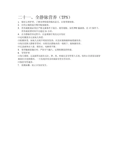 全静脉营养（TPN）