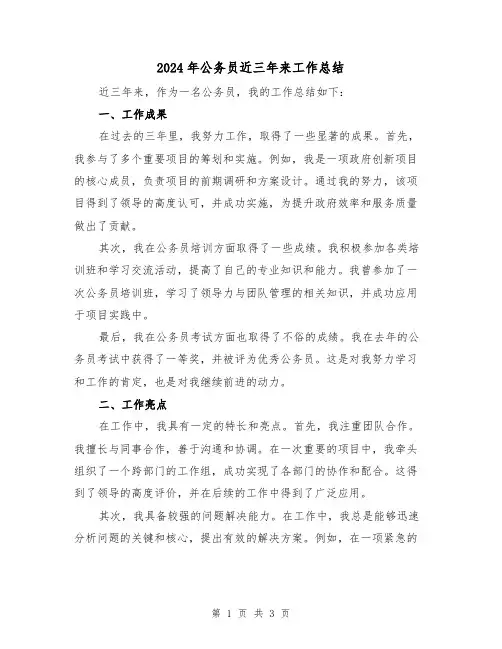 2024年公务员近三年来工作总结（二篇）