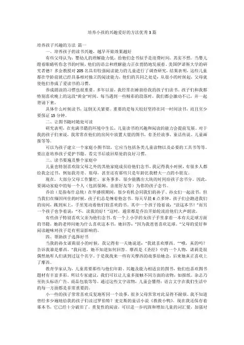 培养小孩的兴趣爱好的方法优秀3篇