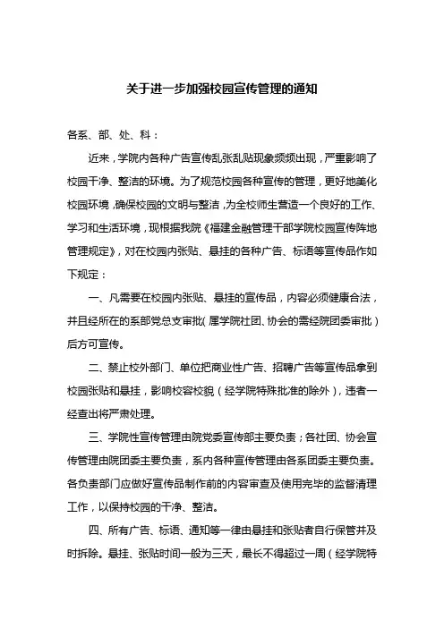 关于进一步加强校园宣传管理的通知