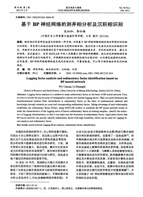 基于BP神经网络的测井相分析及沉积相识别