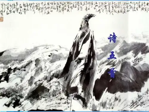 八年级语文下册 第六单元第30课《诗五首》课件 人教新课标版