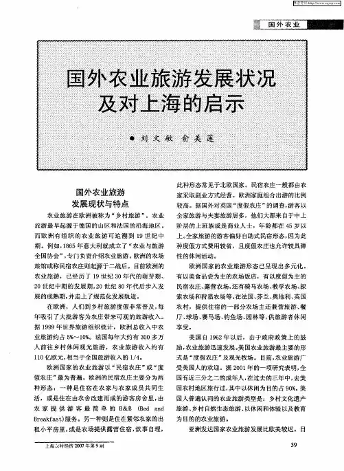 国外农业旅游发展状况及对上海的启示