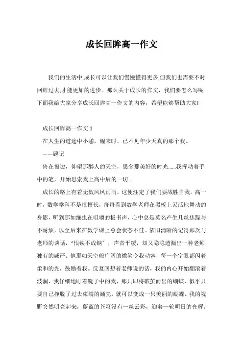 (高一作文)成长回眸高一作文