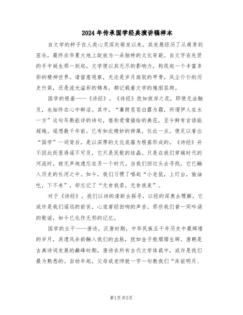 2024年传承国学经典演讲稿样本（3篇）