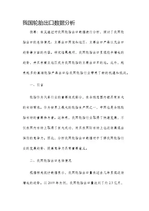 我国轮胎出口数据分析
