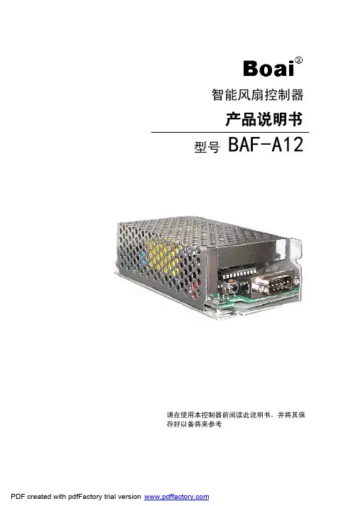 Boai BAF-A12智能风扇控制器 产品说明书