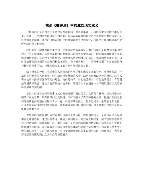 浅谈《檀香刑》中的魔幻现实主义