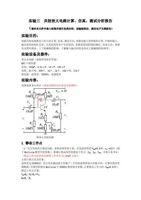 北邮模电实验三  共射放大电路计算、仿真、测试分析报告