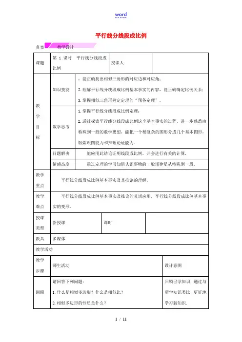 教与学 新教案九年级数学下册 27.2.1 平行线分线段成比例(第1课时)教学设计 (新版)新人教版