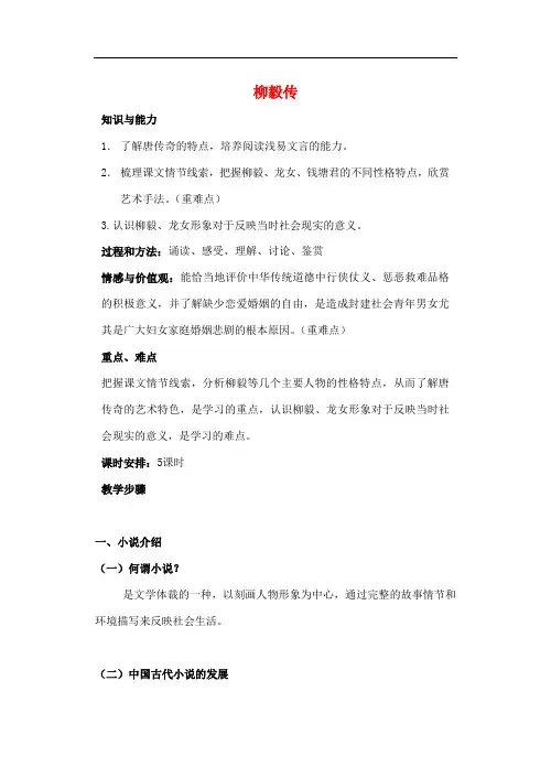 高中语文 第一单元 第1课《柳毅传》教案 粤教版选修《短篇小说欣赏》
